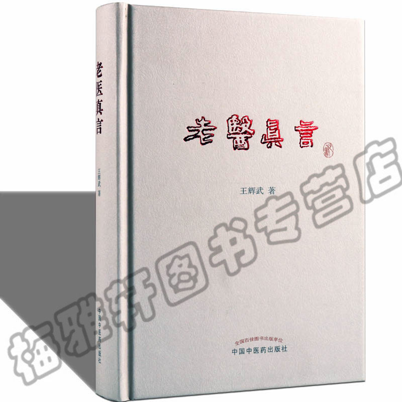 老医真言医案中医药学研究黄帝内经伤寒论金匮要略温病条辨解读注释疾病症状介绍老中医读学医行医教学诊余杂谈行医经验心得书籍