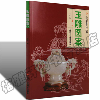 正版 玉雕图案（第二辑）玉刻制作图案资料工艺设计图稿构思描绘人物花卉鸟兽器皿饰物小件翡翠玉石基础知识理论加工技法教程书籍
