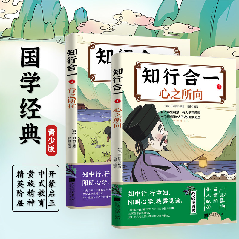 知行合一全套2册王阳明心学少年漫画版儿童开蒙中式教育读物解析原文中国古代心学故事研究文集王守仁语录智慧名人书籍中国画报