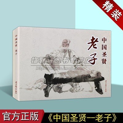 老子 经典国学文学连环画精装本系列中国故事人物经典传统连环画选本精装新品小人书 老版少儿童艺术书籍 辽宁美术出版社