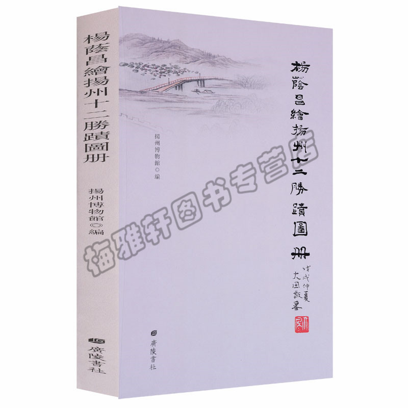 正版 杨荫昌绘扬州胜迹图册 彩绘扬州十二名胜古迹山水图画集作品集绘画作品30余幅鉴赏赏析扬州文化书籍历史地方史志民族史志图书