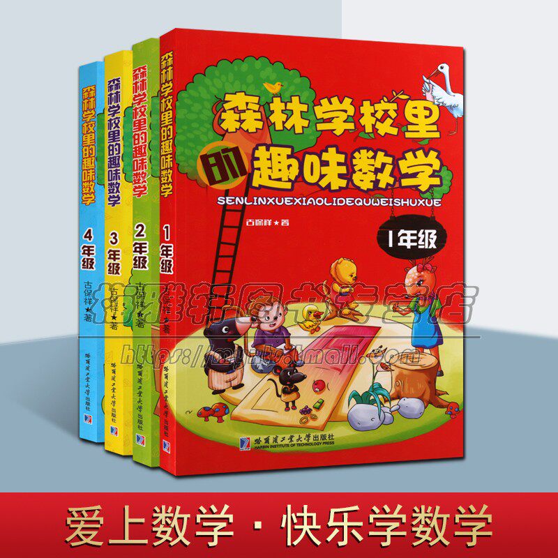 森林学校里的趣味数学 1-4年级（套装共4册）古保祥著 少儿小学课外读物 辅助教材参考书籍教育理论经典著作畅销本 哈工大出版社