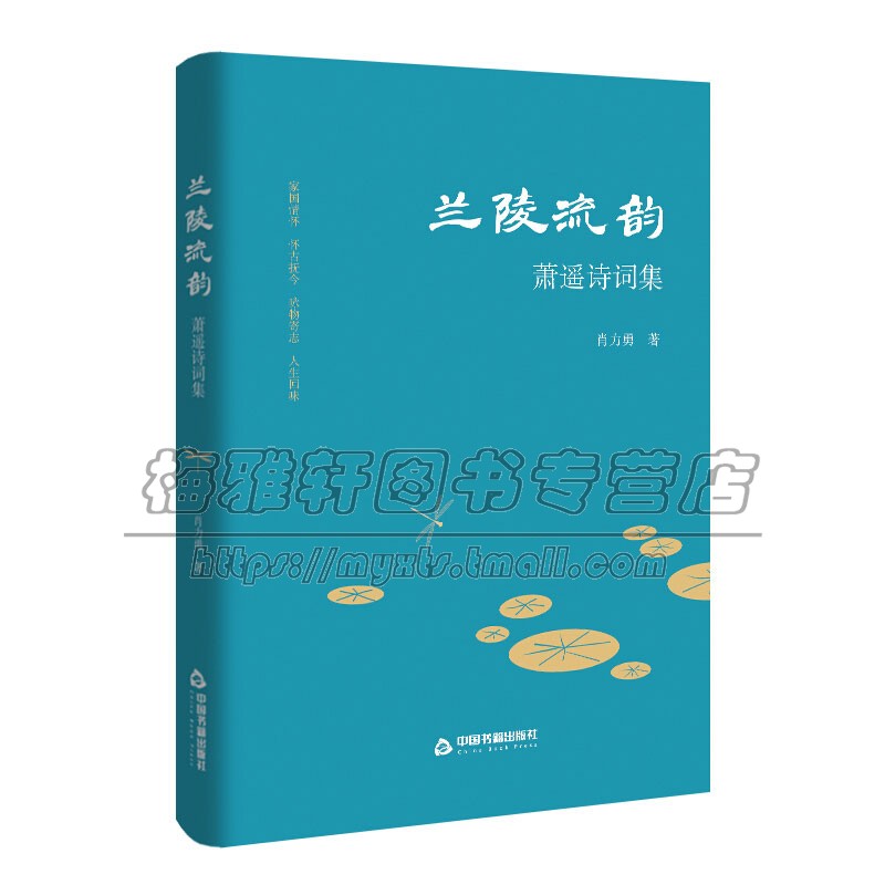兰陵流韵 萧遥诗词集 精装 中国现当代诗歌206首现代诗歌创作诗集中国诗词鉴赏畅销书籍经典 肖力勇 著 全新正版 中国书籍出版社