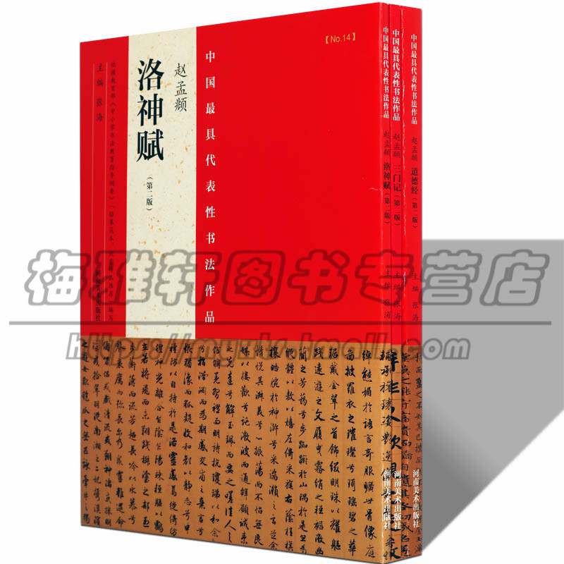 赵孟頫三门记道德经洛神赋 全集3册赵孟俯小楷书法作品历代名家名品小楷精品精选集字帖临摹法篆刻书籍