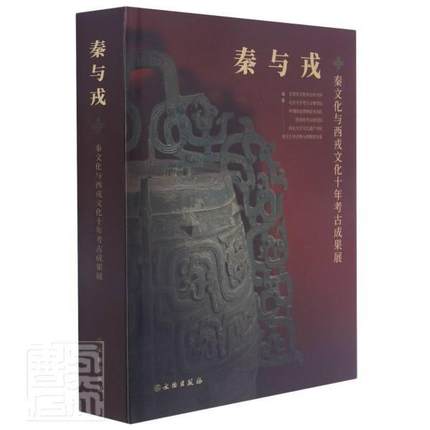 正版 秦与戎 秦文化与西戎文化十年考古成果展 文物出版社图书