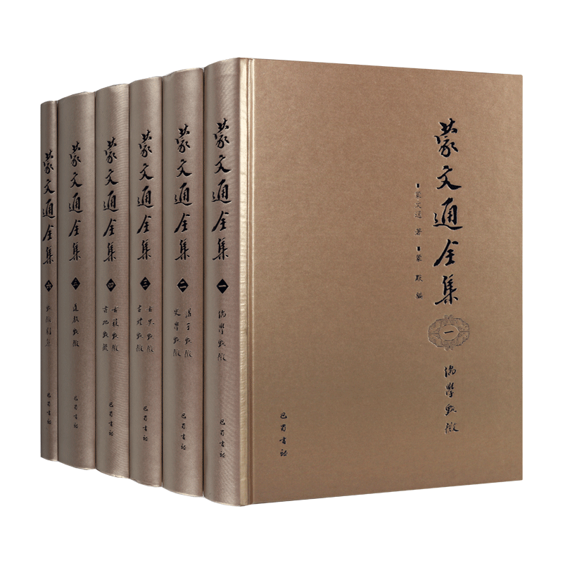蒙文通全集 全六卷 手稿诗词杂著佚文学术年谱儒学诸子百家古代史民族史道教中国通史历史学名家作品集 正版畅销 四川巴蜀出版社