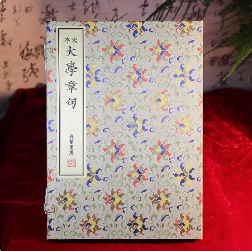 宋本大学章句 [宋]朱熹 儒家经典书籍 论述修身、齐家、治国、平天下思想书籍 中国古代教育理论研究书籍 线装书局