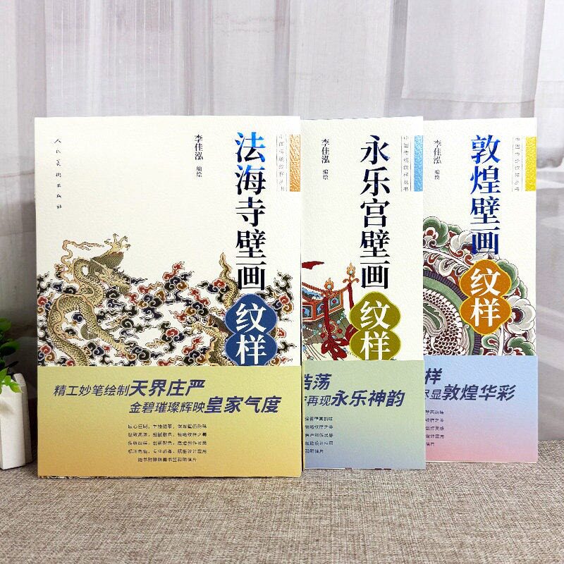 中国传统纹样丛书敦煌壁画+法海寺壁画+永乐宫壁画全套古代服饰装饰人物长袍衣裙纹样式壁画线稿美术艺术手绘描摹绘画参考用人美社