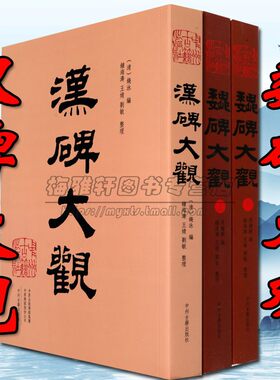 汉碑魏碑大观三册中国古代汉隶魏碑体字帖北魏墓志铭刻张猛龙张黑女孔宙礼器曹全碑西狭颂隶书法艺术作品集精选粹临摹学习范本书籍