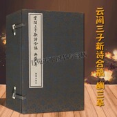 竖版 云间三子新诗合稿幽兰草1函4册 宋徵兴诗词集中国古诗词大会全集鑑赏赏析宣纸线装 繁体字刻本珍藏书籍