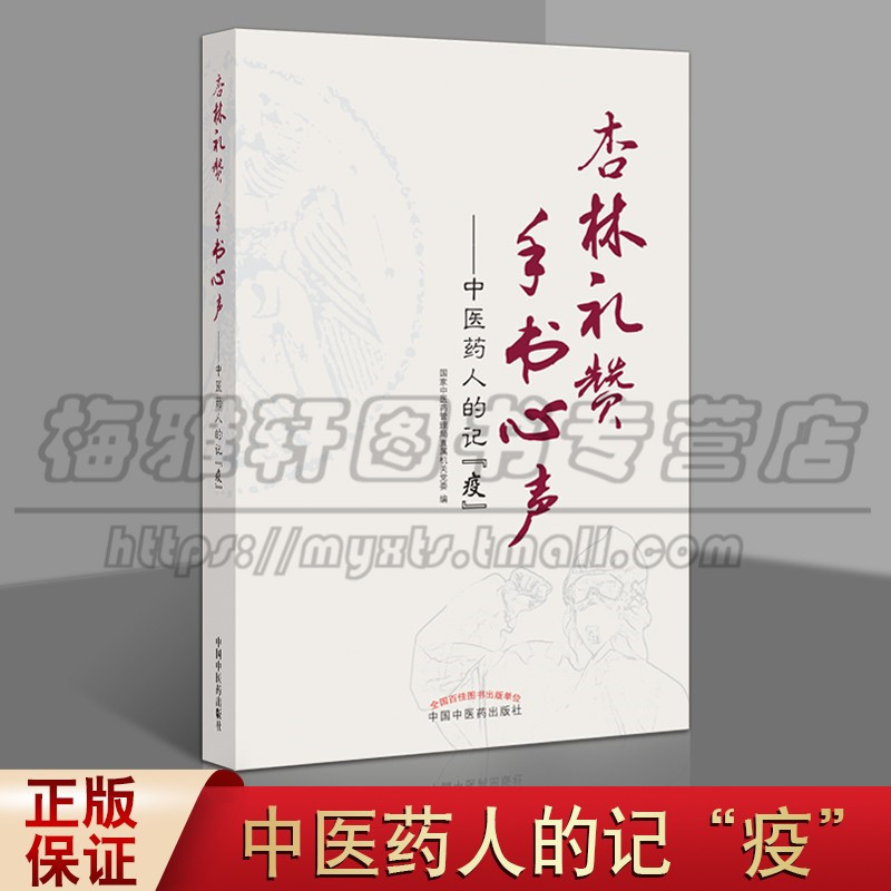 正版 杏林礼赞 手书心声 中医药人的记疫 国家中医药管理局直属机关党委 编写 卫生防疫先进事迹 中国中医药出版社图书怎么看?