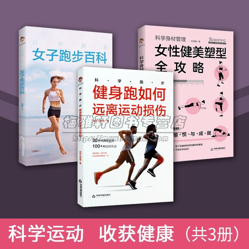 科学跑步健身系列(共三册)女子跑步百科 科学身材管理 女性健美塑型全攻略 健身跑如何远离运动损伤 享受健康生活运动方法指南