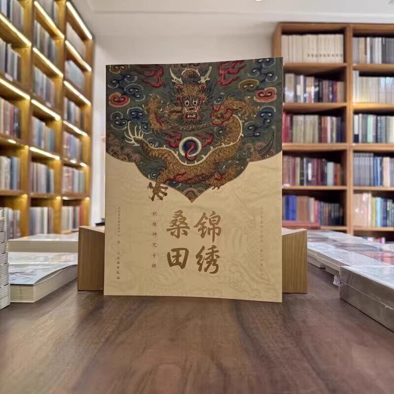 锦绣桑田 织绣研究专辑 市文物交流中心收藏丝织品文物精品龙袍服饰展示 暗黄缎彩绣龙凤纹马面裙 民间传统刺绣纹样赏析 文物出版