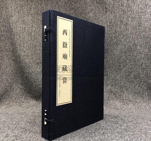 中国陕西西岳庙藏当宣纸线装1函2册考古研究院西嶽庙文物汉南北朝唐宋金元明清时期瓦当拓片考古文物研究历史鉴赏收藏知识书籍三秦