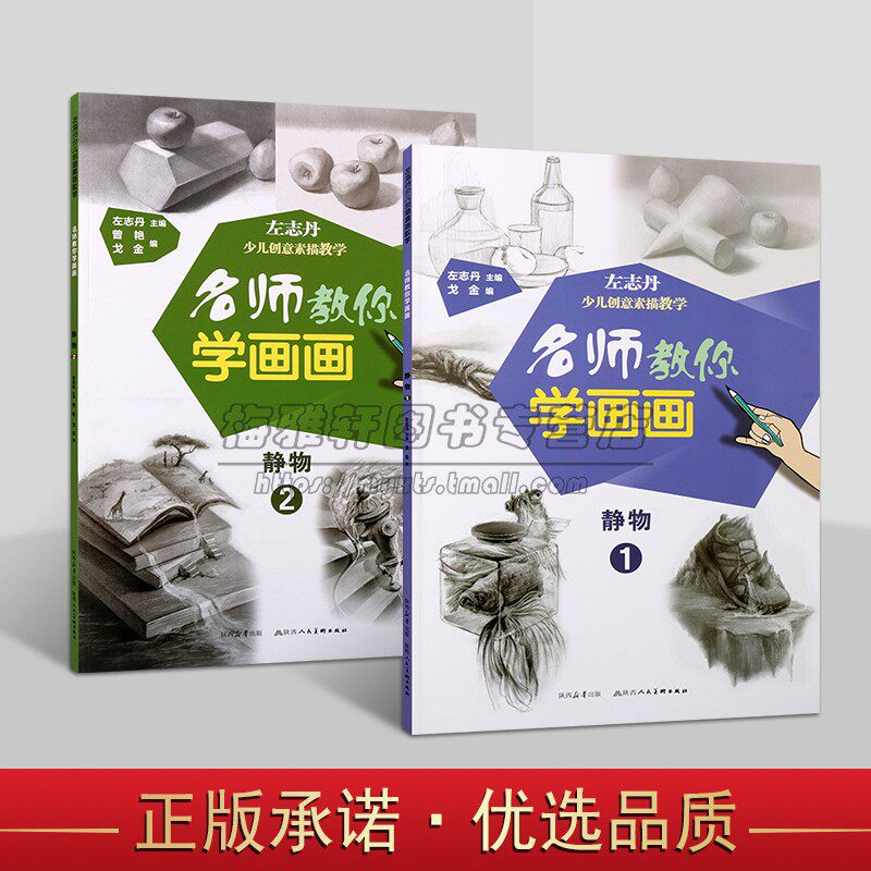 左志丹少儿创意素描教学:静物(全套2册)8开静物素描绘画技法临摹入门青少年美术培训班画室教学材儿童画名师教你学画书陕西美术社