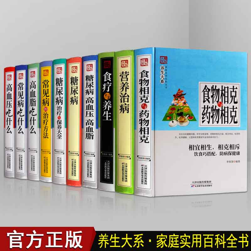 中医养生保健大全10册 家庭实用养生健康保健食疗食谱菜谱糖尿病高血压高血脂药膳食疗食物药物相克百科书籍