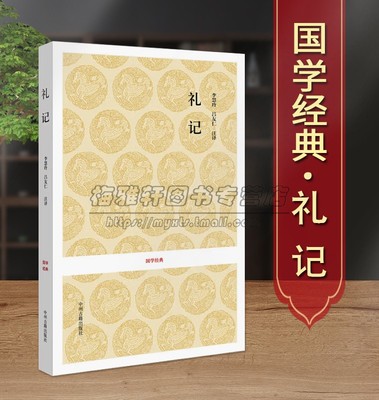 礼记 全原文原著注释译文白话本中国古代礼仪著作古籍国学经典儒家思想著作原著白话译文古典国学经典名著哲理书籍