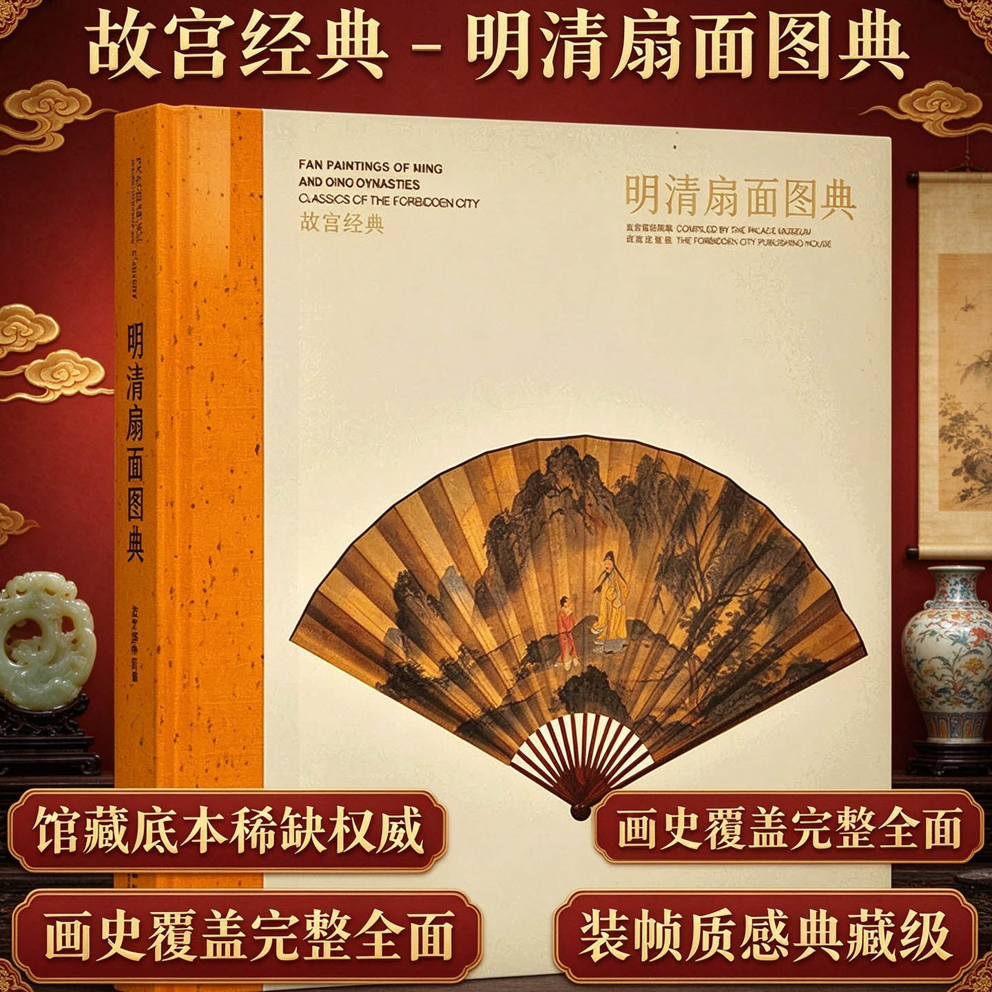 故宫经典系列 明清扇面图典 山水花卉花鸟人物国画绘画临摹范本画册作品集精品选绘画美术 收藏鉴赏艺术收藏鉴赏书籍
