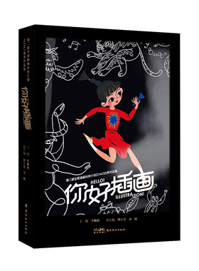 全国插画优秀作品集你好插画国插画扶持计划CIAC优秀作品集 中国插画设计绘画艺术语言视觉创作画册画集书籍