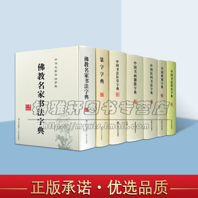中国书法篆刻大字典系列简帛字典民间书法字典碑刻字典狂草字典佛学名家书法字典篆字字典题拔字典工具书书法爱好者学校师生用书籍