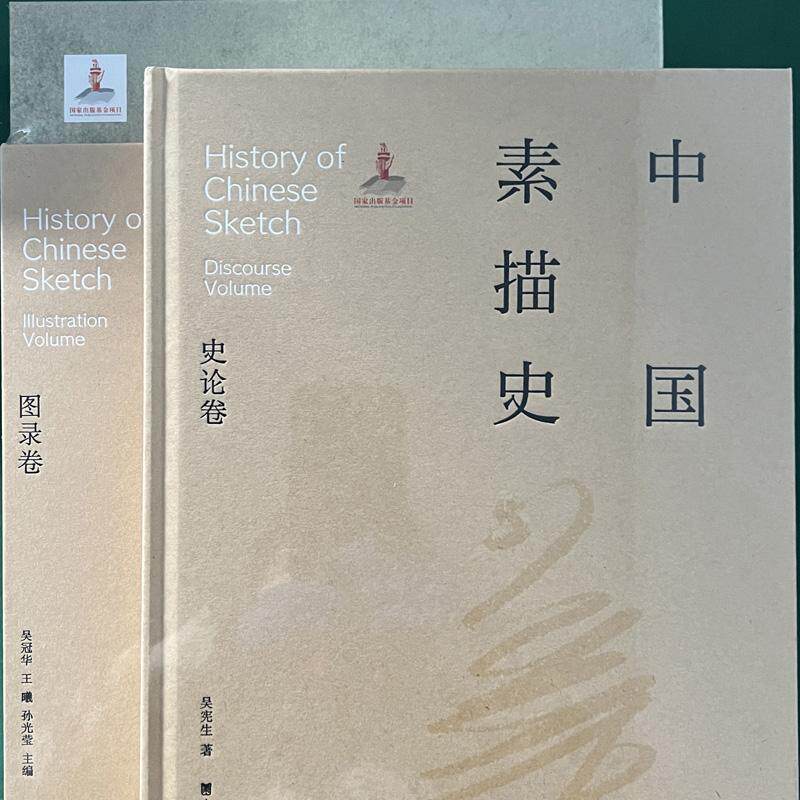 中国素描史(史论卷+图录卷)中国绘画美术艺术发展历程素描艺术学术理论著作经典作品 山东美术出版社书籍读物