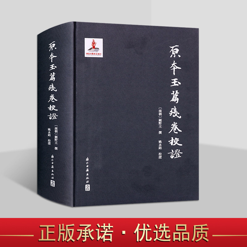 《原本玉篇残卷》校证(南朝)顾野王撰姚永铭校证四库全书为底本古籍善本整理收藏 中国古代汉字字典研究 浙江古籍出版社