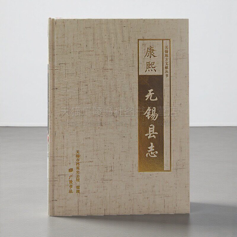 康熙无锡县志 无锡地方文献丛书 无锡市档案史志馆整理 历史文献书籍 广陵书社
