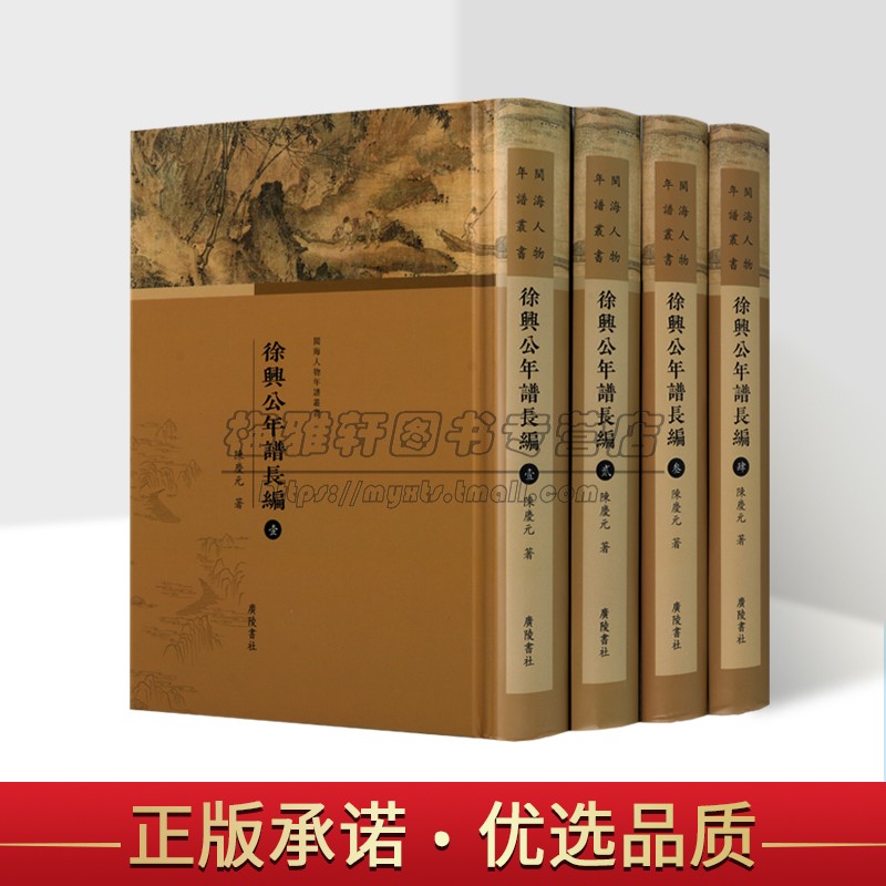 徐兴公年谱长编 明末福建著名学人藏书家文学家传记作品集家谱世系图佚文书信鉴赏中国古典文学史书籍 广陵书社