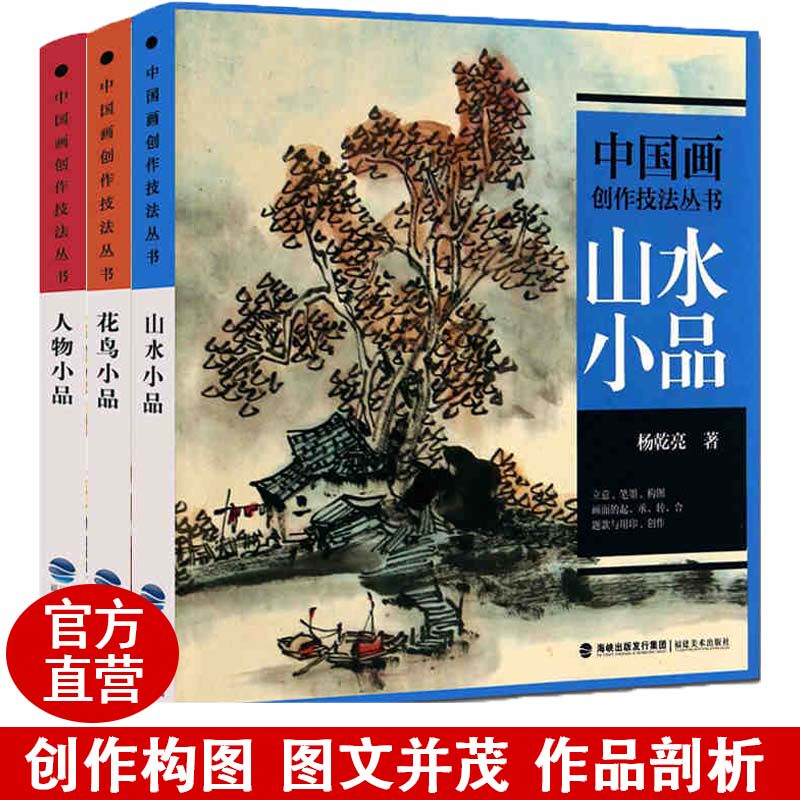 中国画创作技法丛书3册 山水小品花鸟人物小品成人初学者国画入门基础教程书写意工笔水墨画绘画技法技巧临摹鉴赏教材书籍