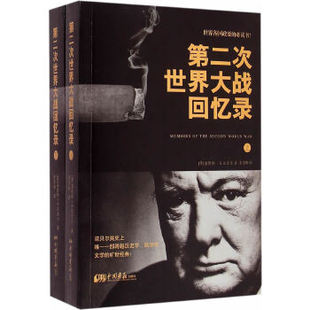 史雪峰 中国画报出版 社政治 正版 中外战争纪实 温斯顿丘吉尔 军事 书籍 第二次世界大战回忆录
