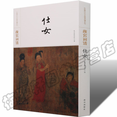 正版 故宫画传仕女画谱 丹青仕女画范写意工笔白描人物墨写意中国画技法丛书基础自学初学如何怎么画入门艺术绘画画册画集书籍