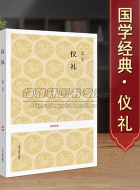 【原文注释译文】仪礼国学经典典藏版孔子删订六经之一先秦社会的冠婚丧祭礼仪制度专著礼学学术思想礼制风俗文化文献古籍书籍