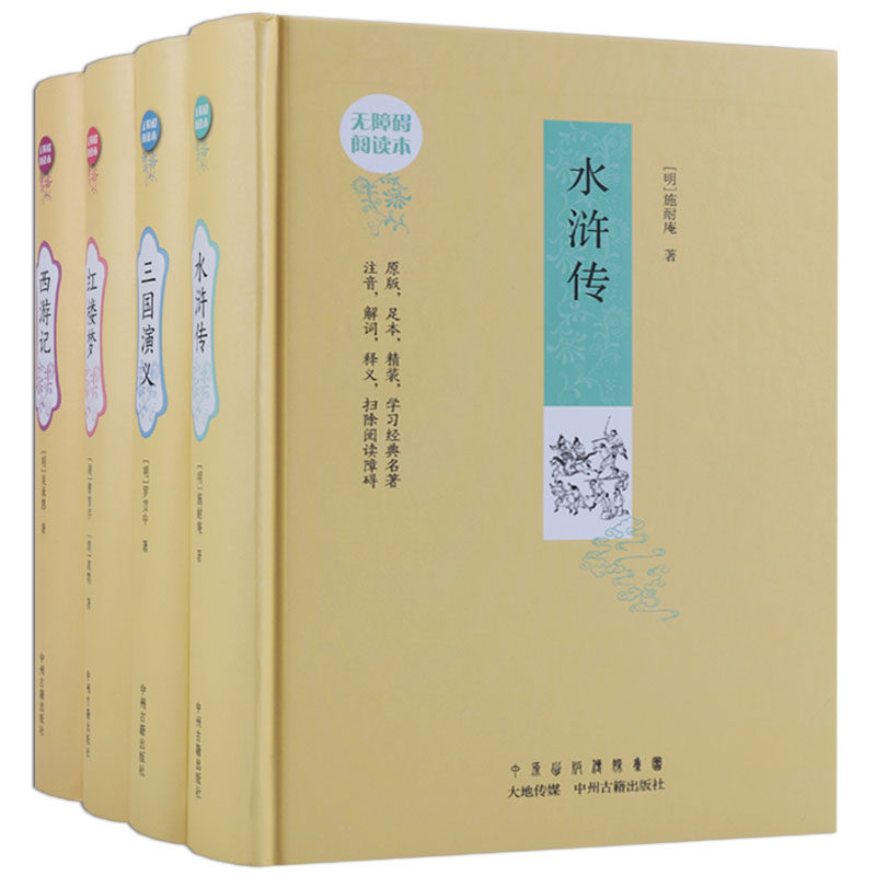 正版 四大名著全套原著正版 无障碍高中初中小学生版无删减三国演义红楼梦原著水浒传西游记中国古典小说课外青少年版本成人书籍
