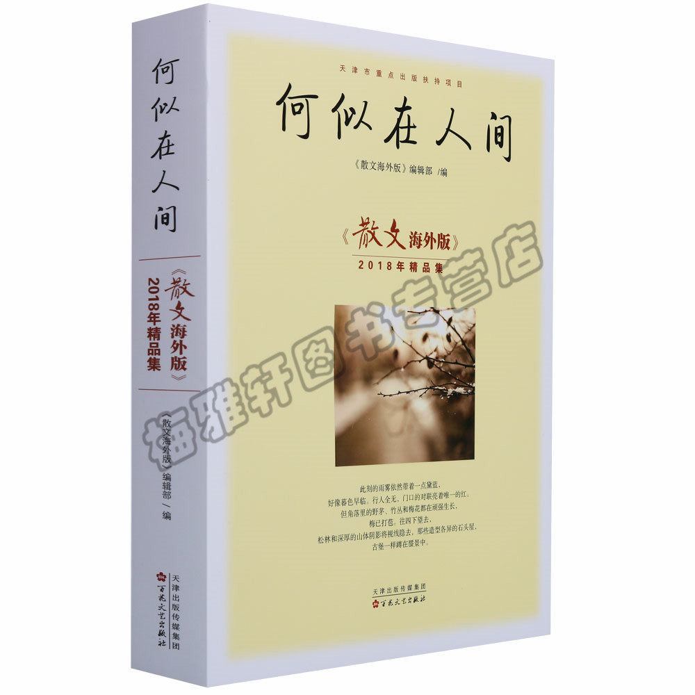 正版 何似在人间 (散文海外版)2018年精品集 文学散文 中国现当代随笔