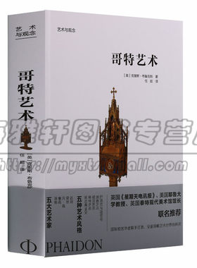 正版 艺术与观念系列丛书哥特艺术克里斯·布鲁克斯著国际知名学者联手打造领略世界风采建筑装饰家具 艺术理论北京美术摄影图书