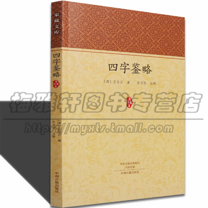 正版 家藏文库 四字鉴略 (清)王仕云著张万钧注解中国通史注释解说启蒙读物 记述古代历代政治军事大事国家兴亡朝代更替国学书籍