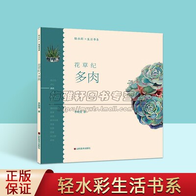 轻水彩生活书系:花草纪.多肉 李晓雯著水彩画绘画技法青少年绘画培训机构水彩教程教学教材山东美术出版社