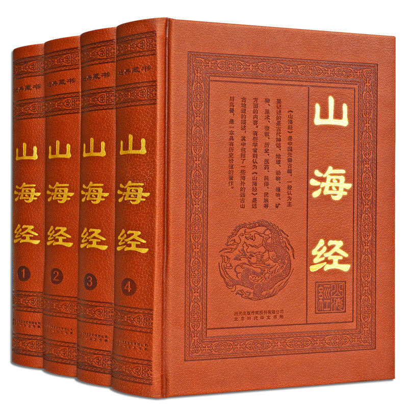 包邮 山海经全集正版全译全注图文版图解图文版彩图插页原文+注释译文全套皮面精装神话传说国学故事山海经正版全集无删减书籍