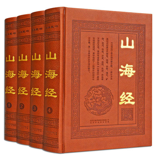 包邮山海经全集正版图文插页
