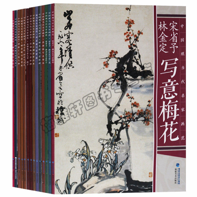 正版 中国现当代名家画范系列（共14册）写意梅花 写意兰花 写意竹子 写意菊花 写意紫藤 写意松树 写意松鹤等 福建美术出版社图书