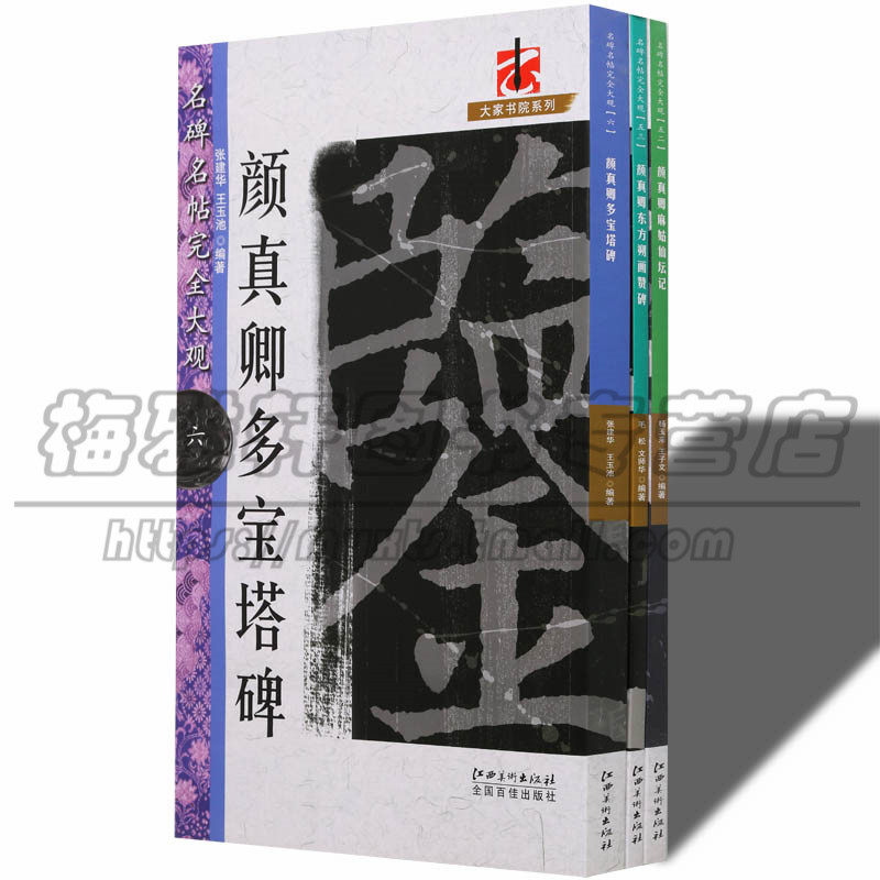 正版 颜真卿多宝塔碑麻姑仙坛记东方朔画赞碑3册中国历代碑帖精萃书法碑帖名碑字帖名帖临摹临习技法教程碑帖书法篆刻书籍