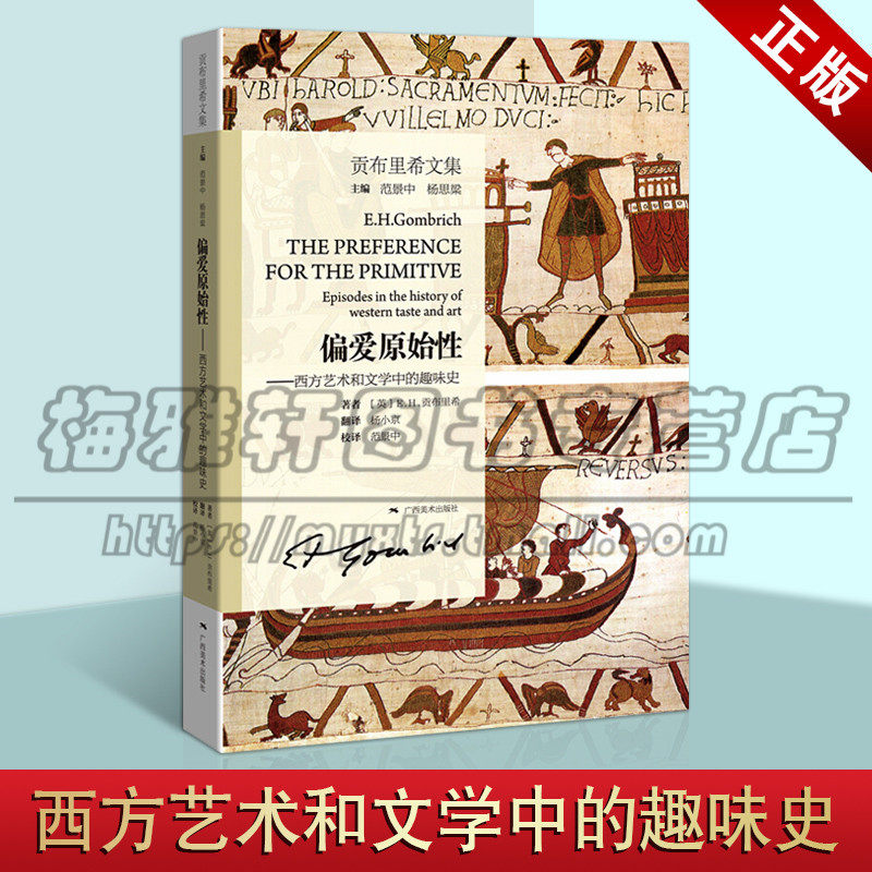 贡布里希文集 偏爱原始性 西方艺术和文学中的趣味史 杨小京著 研究视觉艺术趣味变化史 艺术理论与评论书籍 广西美术出版社