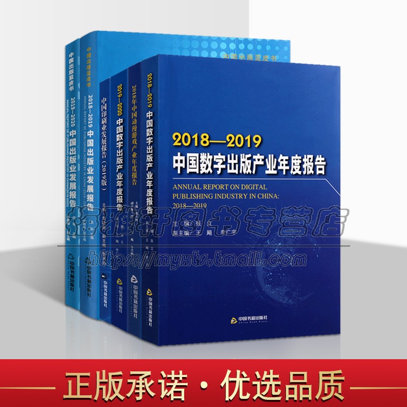 2018-2020年 6中国出版业数字出版产业动漫游戏产业印刷业蓝皮书6六6册6动画片网络游戏产业发展专题报告研究畅销阅读书籍中国书籍