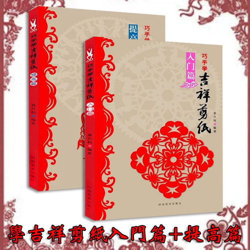 正版巧手学吉祥剪纸入门提高篇2册剪法技巧研究教程材大全传统民间中国风窗花图样图案步骤素材儿童手工制作零起点纹样的书籍大全