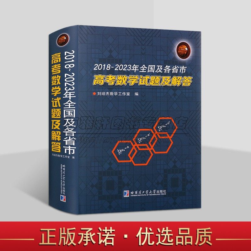 2018-2023年全国及各省市高考数学试题及解答 高考试题分析答案学生备考复习刷题库历年北京山东江苏上海卷文理科参考资料哈工大社