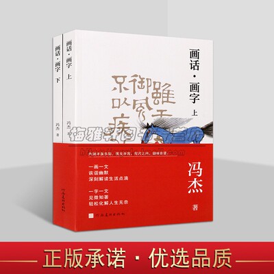 画话.画字(全套上下册)冯杰著 中国当代艺术散文集河南美术出版社
