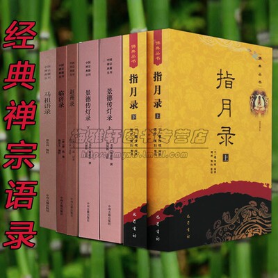 中国经典禅宗语录马祖赵州