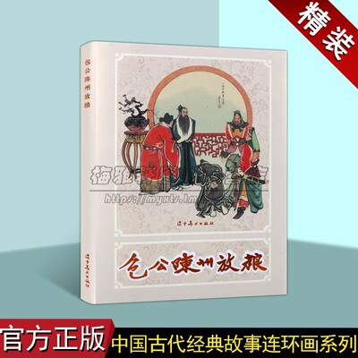 包公陈州放粮中国古代经典故事精装连环画 古代历史故事人物经典传统连环画选本精装新品小人书老版少儿童艺术书籍 辽宁美术出版社