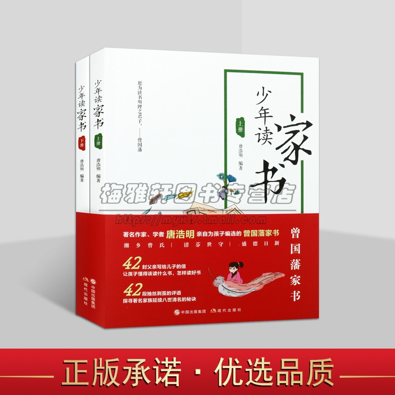 少年读家书2册唐浩明从曾国藩家书读书明理做人名言注释译文 中华传统文化名人名句励志人生经典格言佳警句经典课外读物正版书籍