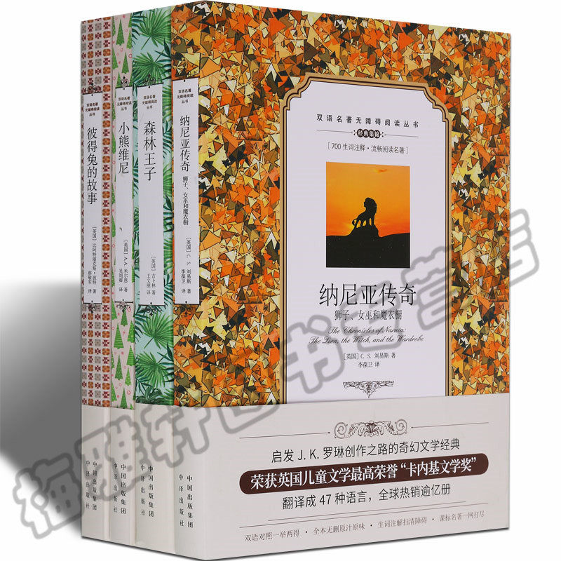 正版 纳尼亚传奇森林王子彼得兔的故事小熊中英文对照双语英汉互译 儿童初高中小读物原版原著 世界经典童话名著书籍